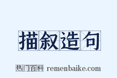 描叙造句是什么意思的图片